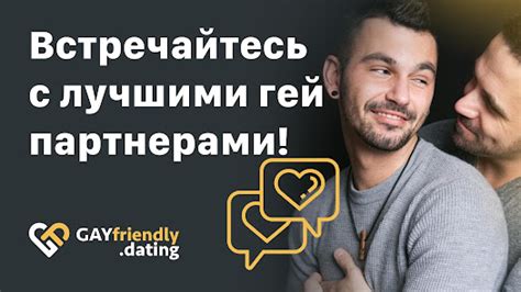 знакомство для геев|Приложения в Google Play – GayFriendly